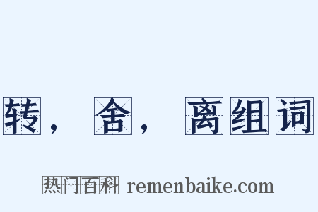 转,舍,离组词是什么意思的图片